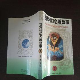 世界科幻名著故事 3 (1996年一版一印)