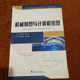 机械制图与计算机绘图/21世纪高等职业技术教育机电类专业规划教材