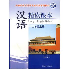 汉语精读课本:二年级上册