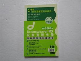 Dreamweaver MX 2004玩家实战手册