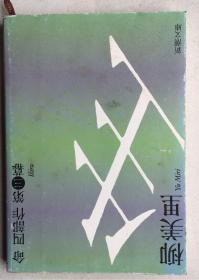 生命四部作 第三幕（日文原版，文庫版，軟精裝有護封）