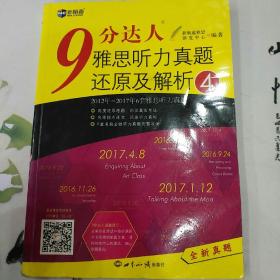 新航道·9分达人雅思听力真题还原及解析4