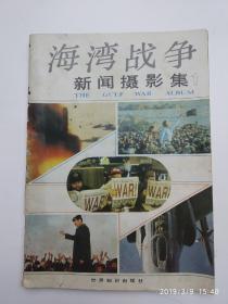 91年出版《海湾战争新闻图集》