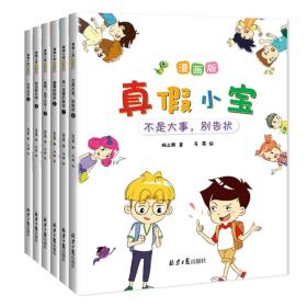 真假小宝漫画版:无作业日,我当班长啦！不是大事，别告状 ,老师，这不公平！我一定要打败你 ,倒霉的阿丧（全6册）