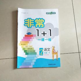 小学二年级下册《非常1+1》语文