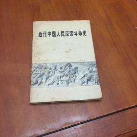 近代中国人民反帝斗争史（1840_1919）