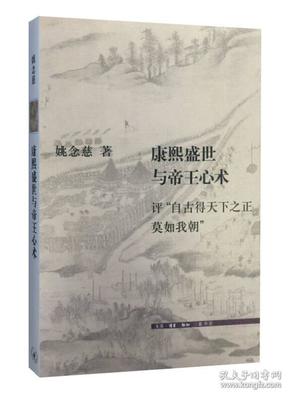 康熙盛世与帝王心术：评“自古得天下之正莫如我朝”