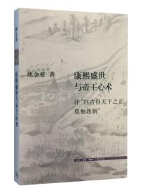 康熙盛世与帝王心术：评“自古得天下之正莫如我朝”