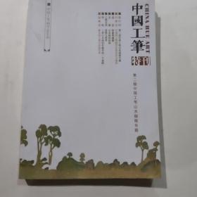 第二届中国工笔山水画展专区 特刊