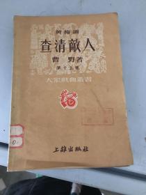 黄梅调 查清敌人 大众戏曲丛书第十五种（馆藏）