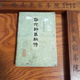 麻沸散.神膏等.华佗神医秘传.22卷1100多秘方.E377