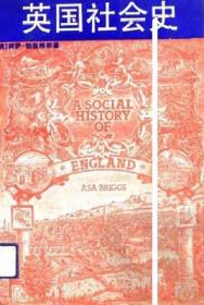 英国社会史 /  阿萨·勃里格斯著 陈叔平等译 中国人民大学出版社（1991年5月1版1印 未翻阅）