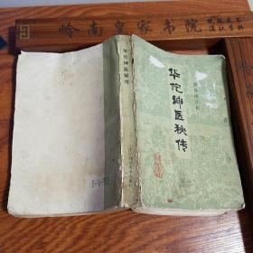 麻沸散.神膏等.华佗神医秘传.22卷1100多秘方.E377