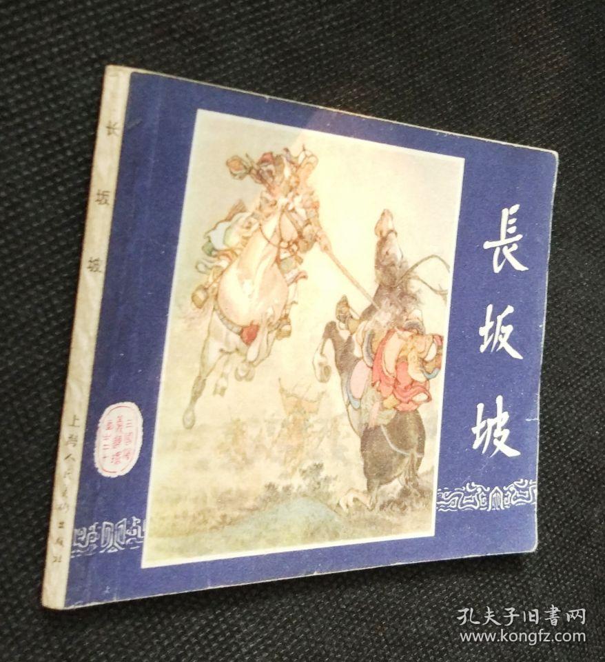 点击查看原图 连环画 小人书 长坂坡(三国演义之二十)--双79