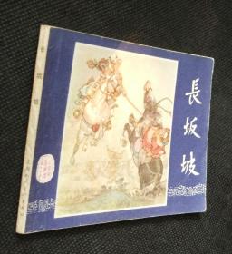 连环画 小人书 长坂坡(三国演义之二十)--双79