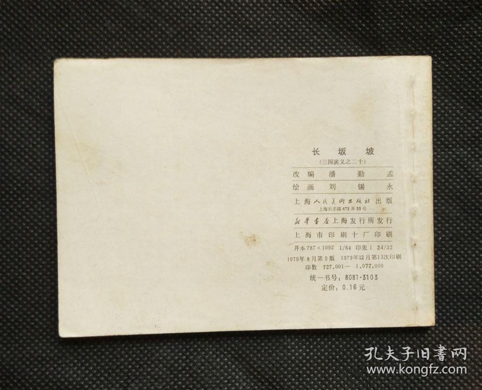 点击查看原图 连环画 小人书 长坂坡(三国演义之二十)--双79