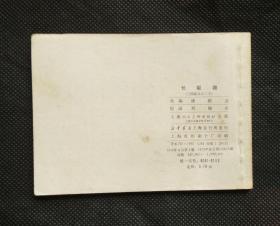 连环画 小人书 长坂坡(三国演义之二十)--双79