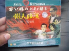VCD 黑泽明导演作品  懒夫睡汉  未拆封