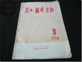 《农业科教简报（1976年第8期/总第99期）》, 朝阳农学院、朝阳地区农业科学研究所编印，1976年5月16日出版印刷，辽宁省建平县印刷厂印刷，大16开本，共80页。扉页附毛主席语录2页。