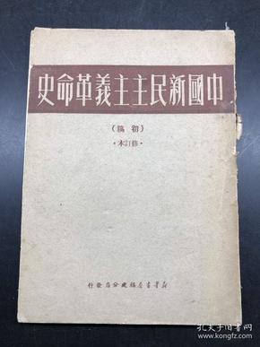 中国新民主主义革命史 初稿修订本