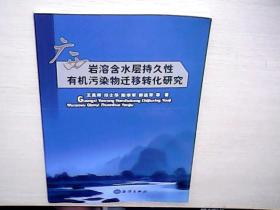 广西岩溶含水层持久性有机污染物迁移转化研究（库存未阅）