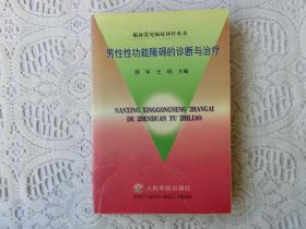 男性性功能障碍的诊断与治疗