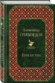 Горе от ума《聪明误》这部不朽的喜剧著作，是俄罗斯诗歌剧中最杰出的作品。其作者А. С.格里鲍耶陀夫是一位天才的作家，是俄罗斯现实主义的奠基人之一。