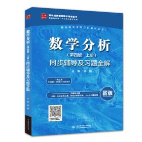 数学分析第四4版上册同步辅导及习题全解杨阳中国水利水电出版社9787517068341