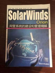 SOLARWINDS网管系统的建设和管理精解