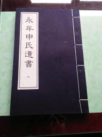 永年申氏遗书（第四册），即申涵光聪山集（传记、碑记、行状、墓志等）