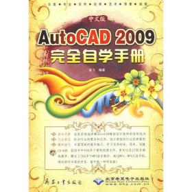 AutoCAD 2009完全自学手册:中文版