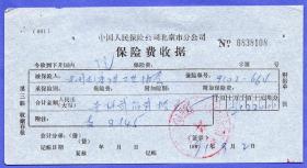 保险单据-----1991年中国保险公司,北京中国机床工具工业协会 "汽车保险费收据"