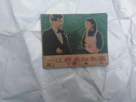 一江春水向东流（下）  连环画