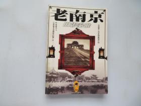 老南京：旧影秦淮：Jiu ying Qinhuai (Old city)