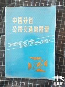 中国分省公路交通地图册.