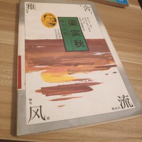 (现货正版)馆藏图书，一版二印，品相如图  《雅舍风流梁实秋》