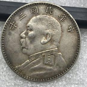 收藏中华民国三年老银元