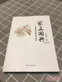 家正国兴-传统家规家训的历史与价值