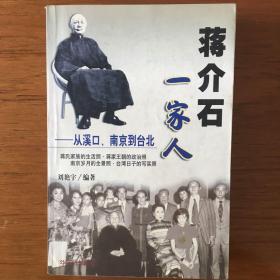 蒋介石一家人从溪口·南京到台北