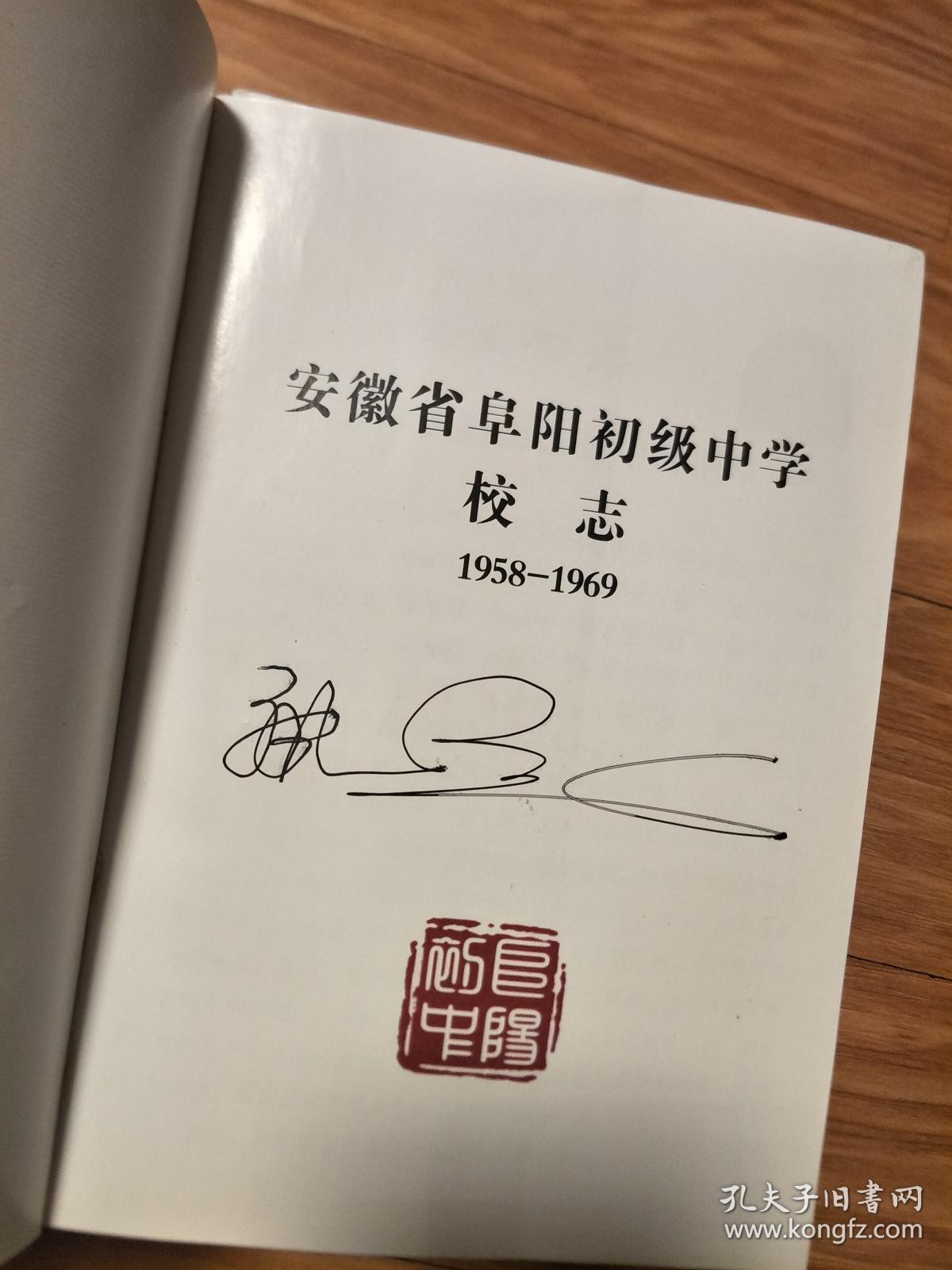 《安徽省阜阳初级中学校志》（1958-1969），签赠本！