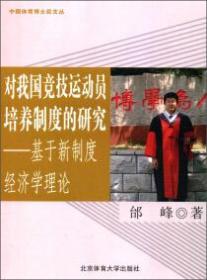 对我国竞技运动员培养制度的研究:基于新制度经济学理论