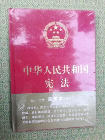 27-6  中华人民共和国宪法-精装宣誓本（未拆封）