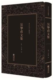 吴挚甫文集/清末民初文献丛刊