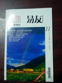 易友2011年11月 总68期