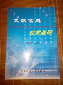 【现货】大学公共课教材文献信息检索基础中图分类法图书馆检索