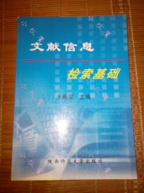 【现货】大学公共课教材文献信息检索基础中图分类法图书馆检索