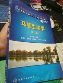 环境生态学(李洪远)(第二版)