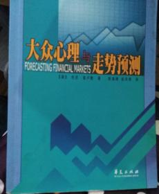 大众心理与走势预测