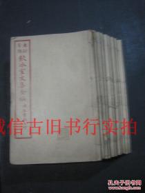 民国广益书局石印线装竹纸32开-重订分类饮冰室文集全编 1---15卷 缺16---20卷 共15册合售