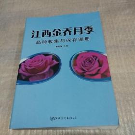 江西金乔月季 品种收集与保存图册